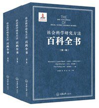 社会科学研究方法百科全书(共三卷) (重庆大学出版社 2017)