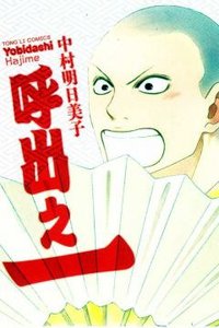 呼出之一 (東立 2012)