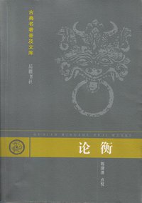 论衡 (岳麓书社 2006)