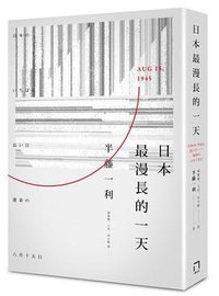 日本最漫長的一天 (八旗文化 2015)
