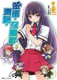 笨蛋，測驗，召喚獸(03) (尖端出版社 2008)