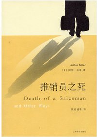推销员之死 (上海译文出版社 2008)