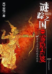 谜踪之国 I (安徽文艺出版社 2009)