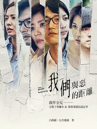 我們與惡的距離