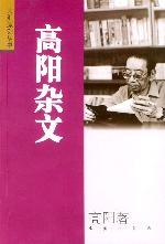 高阳杂文