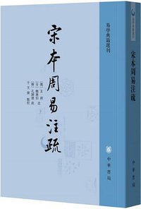 宋本周易注疏 (中華書局 2018)
