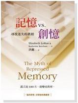 記憶vs.創憶 (遠流 2010)