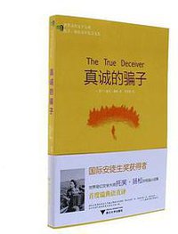 真诚的骗子 (浙江大学出版社 2016)