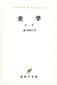 美学(第一卷) (商务印书馆 1997)