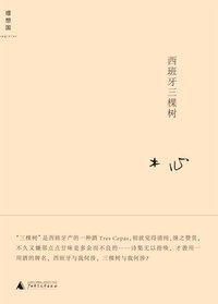 西班牙三棵树 (广西师范大学出版社 2010)