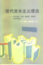现代资本主义理论：对马克思、韦伯、熊彼特、哈耶克的比较研究 (北京经济学院出版社 1989)
