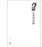 沉重的翅膀 (人民文学出版社 1981)