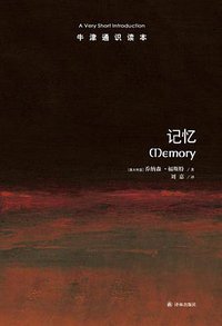 记忆 (译林出版社 2016)