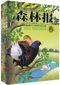 森林报·春 (新疆青少年出版社 2011)