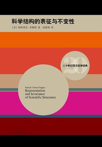 科学结构的表征与不变性 (上海译文出版社 2016)