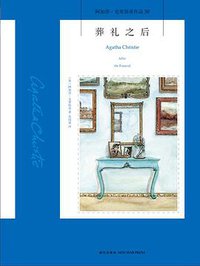 葬礼之后 (新星出版社 2014)