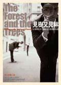 見樹又見林 (群學出版社 2001)