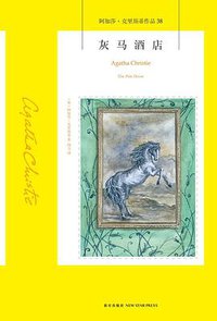 灰马酒店 (新星出版社 2015)