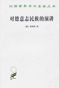 对德意志民族的演讲 (商务印书馆 2010)