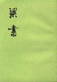 梁书（全三册） (中华书局 1973)