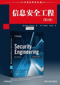 信息安全工程 (清华大学出版社 2012)