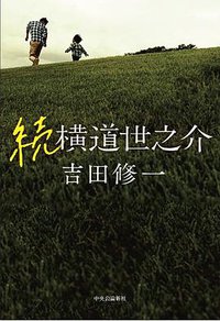 続 横道世之介 (中央公論新社 2019)