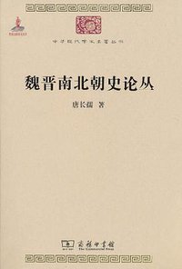魏晋南北朝史论丛 (商务印书馆 2010)
