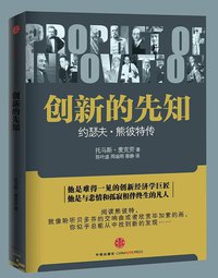 创新的先知 (中信出版社 2010)