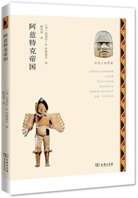 阿兹特克帝国 (商务印书馆 2015)