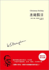 圣诞假日 (译林出版社 2013)
