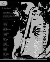 必然帝国 (索·恩 ∣社会科学文献出版社 2018)