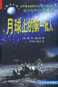 月球上的第一批人 (太白文艺出版社 1999)