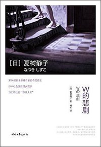 W的悲剧 (时代文艺出版社 2018)