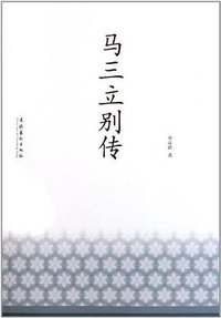 马三立别传 (文化艺术出版社 2011)