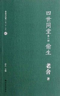 四世同堂（第2部偷生） (译林出版社 2012)