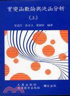 實變函數論與泛函分析 (上) (凡異 1994)