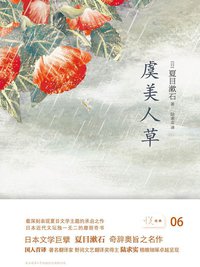 虞美人草 (陕西师范大学出版社 2014)