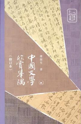 中国文学欣赏举隅