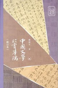 中国文学欣赏举隅 (生活·读书·新知三联书店 2019)