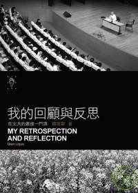 我的回顧與反思