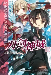 刀剑神域 02 (湖南美术出版社 2011)