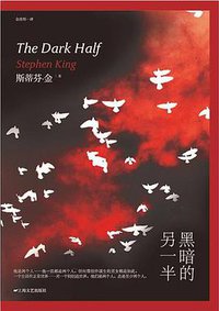 黑暗的另一半 (上海文艺出版社 2014)