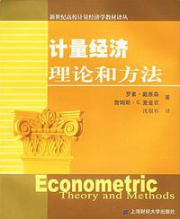 计量经济理论和方法 (上海财经大学出版社 2006)
