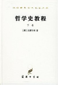 哲学史教程（下卷） (商务印书馆 1997)