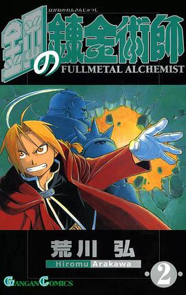 鋼の錬金術師(2)