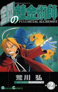 鋼の錬金術師(2) (スクウェア・エニックス 2002)