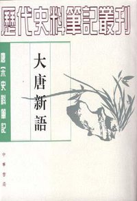 大唐新语 (中华书局 1984)