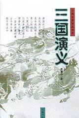 三国演义 (岳麓书社 2001)