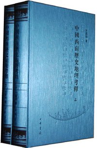 中国西南历史地理考释（全两册） (中华书局 1987)