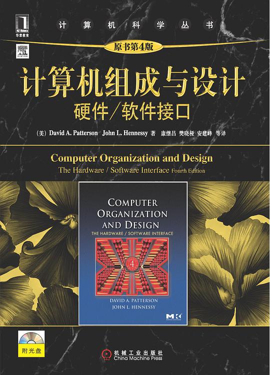 计算机组成与设计（原书第4版）